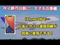 【タイ旅行】渡航前にスマホの準備　iPhone一台で日本とタイの通信回線を同時に使用できるようにeSIMの手続きを行いました。