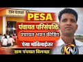 परिसंपत्ति फीडिंग (पंचायत भवन) | पंचायत संपत्ति अपडेट | PESA मोबेलाईजर कार्य