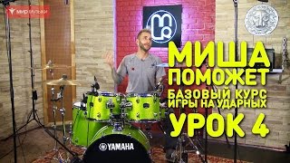 Простые упражнения на координацию. Барабаны. Урок 4 Простые упражнения на координацию. Барабаны. Урок 4