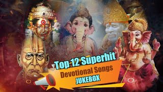 Top 12 Superhit Devotional Songs | सकाळची भक्तिगीते | Best Ganpati Songs | Marathi Devotional Songs