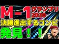 M-1グランプリ2020東京2回戦でファイナリスト確実なコンビを発見！