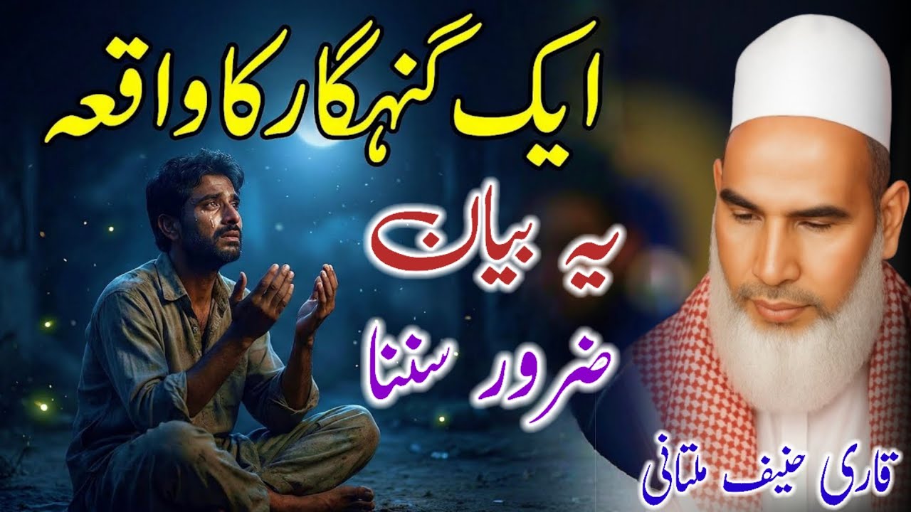 Gunahon Se Tauba | Bayan Qari Haneef Multani / Kari Hanif Ki Takrir / Ramzan Special Bayan 
