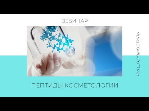 Пептиды в косметологии