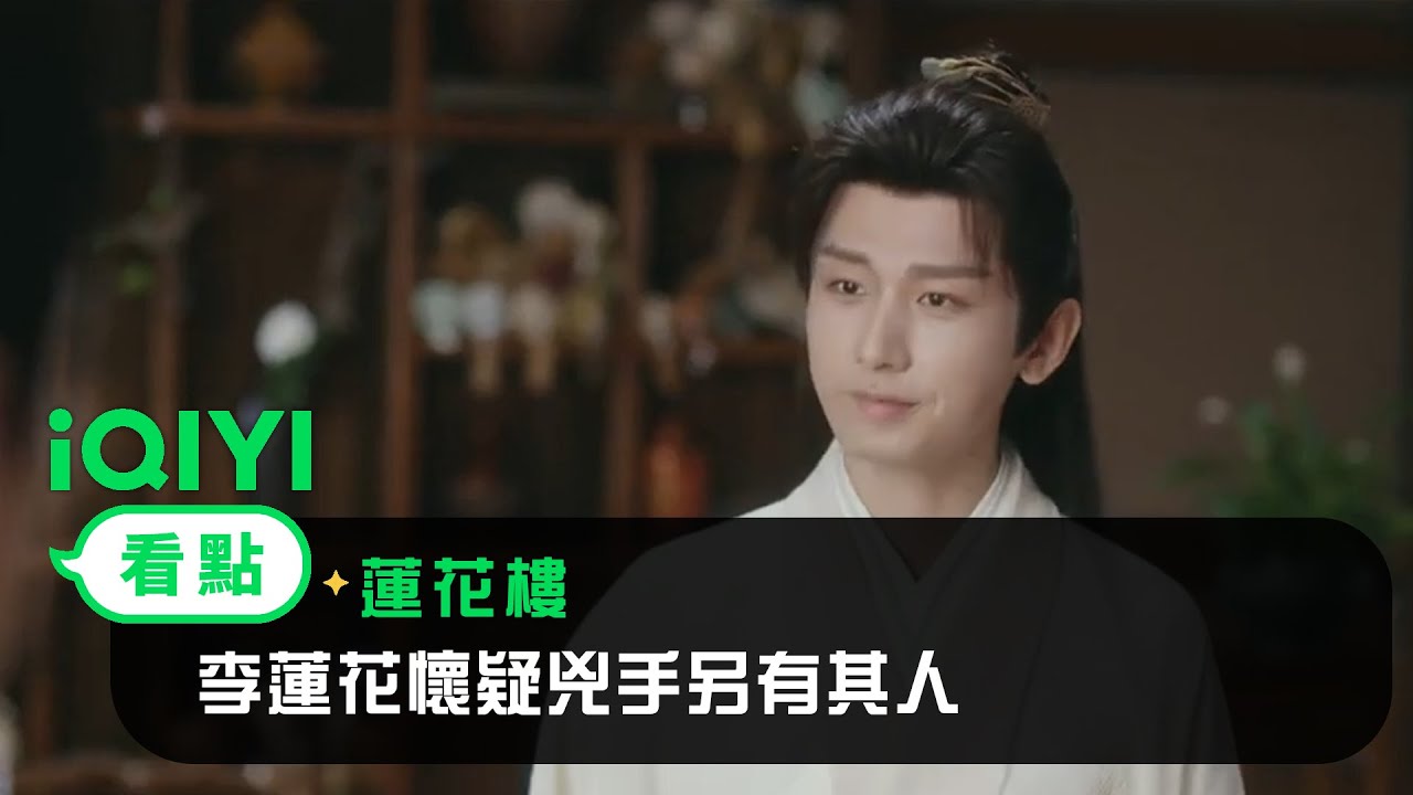 《蓮花樓》EP14看點：李蓮花懷疑兇手另有其人 | 愛奇藝