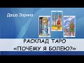 Расклад Таро на здоровье «Почему я болею?»