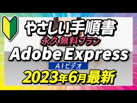 Adobe Express アニメーション｜はじめての動画生成AI｜AIアバター｜ジェネレーティブAI｜手順解説｜始め方｜使い方