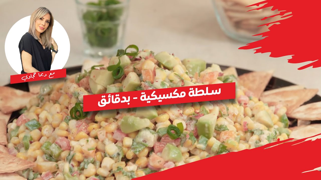 سلطة الذرة والأفوكادو المكسيكية