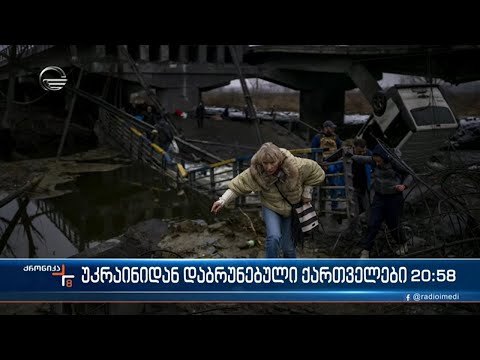 საქართველოს მოქლაქეების ევაკუაცია უკრაინიდან