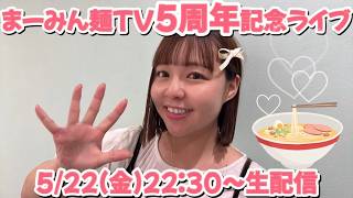 ②生配信　おかげさまで５周年！
