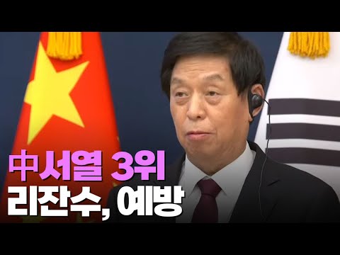 尹대통령 만난 中 &amp;#39;서열 3위&amp;#39; 리잔수, 韓 공급망 러브콜