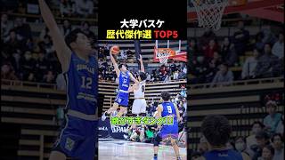 大学バスケ歴代傑作選トップ5 #バスケ #面白集 #面白い #すごい #サッカー