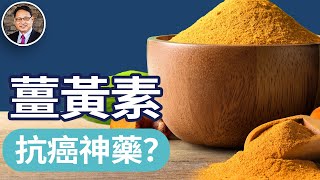 薑黃素是什麼？它竟然有抗癌的能力？什麼人不能吃薑黃素？｜四維健康節目輪播