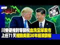 川普對中國課徵關稅