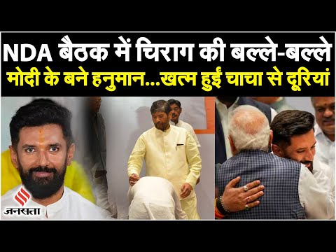 NDA Meeting में दिखा Chirag Paswan का जलवा, PM Modi ने लगाया गले, चाचा पशुपति ने भी दिया आशीर्वाद
