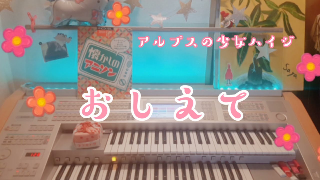 アルプスの少女ハイジ おしえて エレクトーンgrade7 Youtube