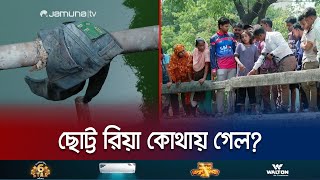 খোঁজ মেলেনি লেকের পানিতে নিখোঁজ শিশু রিয়ার | Child Missing | Jamuna TV