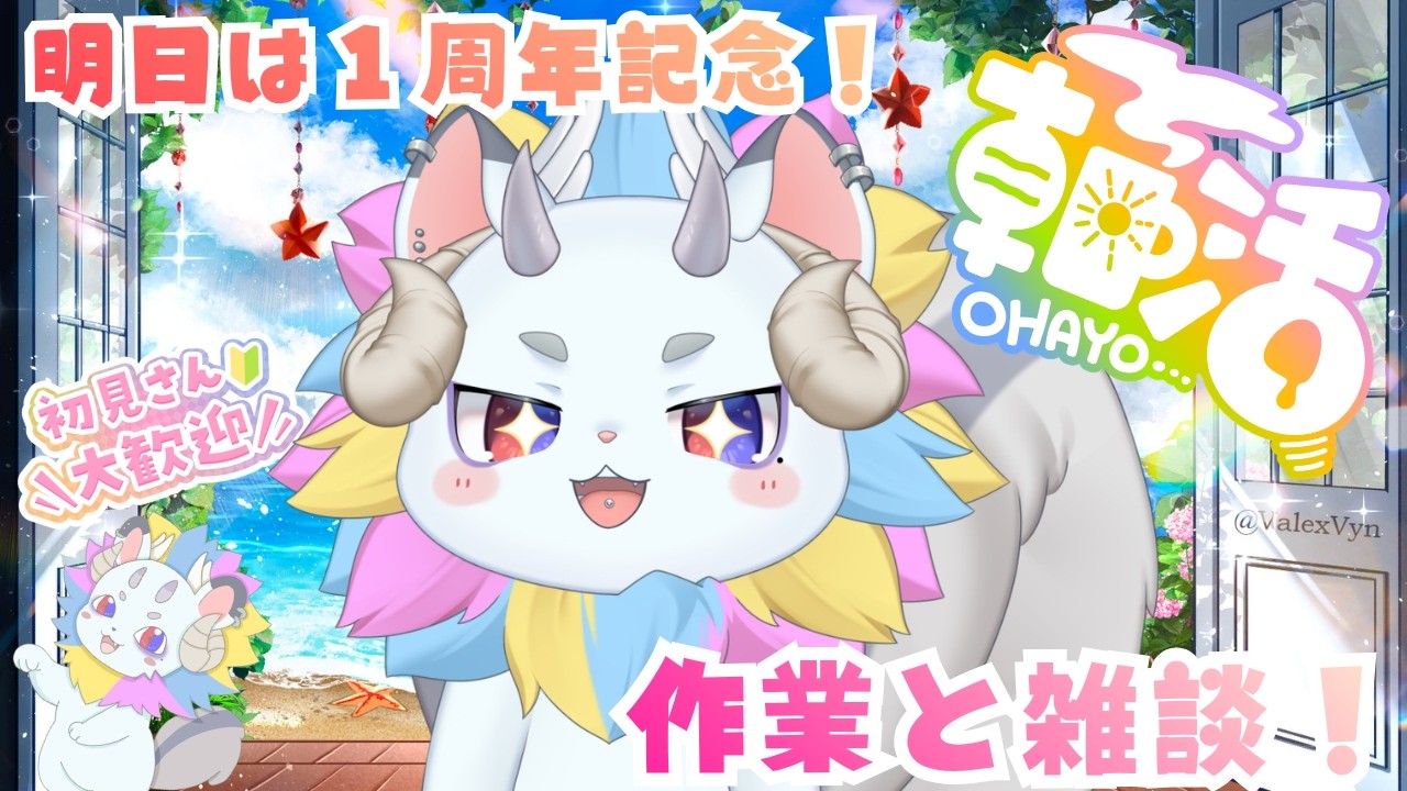 【朝活】明日は周年！みんなおはよーん！【#新人vtuber】【＃きめらいぶっ】