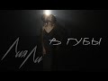 Liya Li – В губы (премьера клипа 2020)