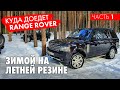 Renge Rover. Покатушки ЗИМОЙ на ЛЕТНЕЙ РЕЗИНЕ. Как ПОТЯНЕТ и куда ДОЕДЕМ??? часть 1