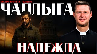 ЧАПЛЫГА: КАКИЕ БЫЛИ НАДЕЖДЫ И КАКОЙ РЕЗУЛЬТАТ - КАРТЫ ВСКРЫТЫ/ АПАСОВ