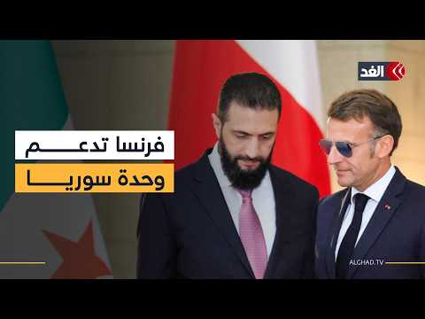 الرئيس الفرنسي إيمانويل ماكرون في أولى زياراته إلى دمشق يعلن دعم بلاده لوحدة سوريا