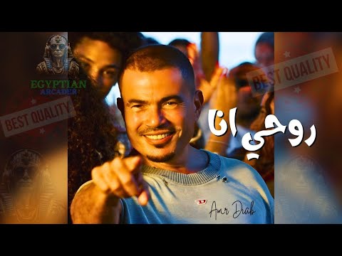 روحي انا عمرو دياب