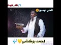 الفنان احمد بوكشى