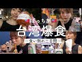 【台湾】台湾グルメが最高すぎてひたすらに食べ続けた一人旅です！！！！