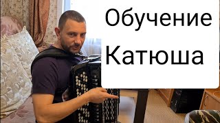 Контактное! Обучение игры на баяне!