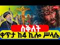 LIVE ስቅለት ሕማማት ቀጥታ ከ4ኪሎ ሥላሴ የጌታ ስቅለት ዕለተ ዓርብ 