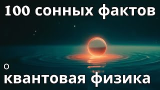 100 невероятных фактов о квантовая физика — засыпайте с наукой