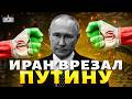 Иран ВМАЗАЛ Путину по ЩАМ! В Тегеране ПЕРЕШЛИ НА СТОРОНУ Украины? К такому в Кремле были НЕ ГОТОВЫ