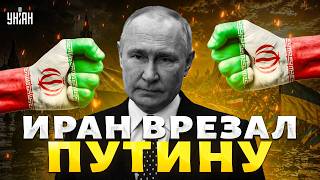 Иран ВМАЗАЛ Путину по ЩАМ! В Тегеране ПЕРЕШЛИ НА СТОРОНУ Украины? К такому в Кремле были НЕ ГОТОВЫ