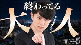 【一生関わるな】人として「終わってる大人」の特徴 TOP5