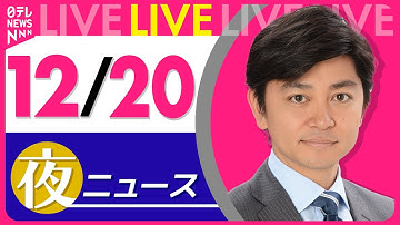 【夜ニュースライブ】最新ニュースと生活情報（12月20日） ──THE LATEST NEWS SUMMARY（日テレNEWS LIVE）