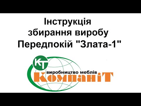 Передпокій Злата-1 (Компаніт), відео 1