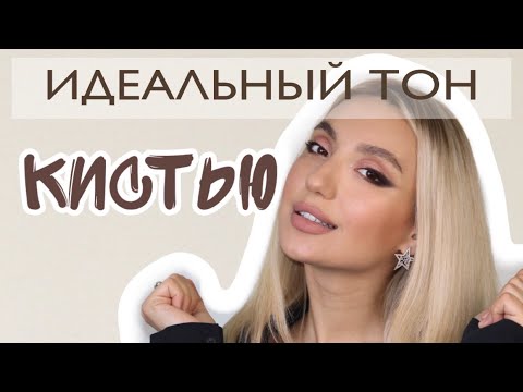 ИДЕАЛЬНОЕ нанесение тонального крема кистью🖌 Как это сделать🤓