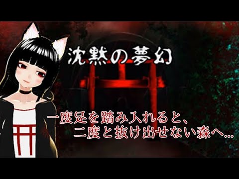 【沈黙の夢幻】立ち入り禁止の森へ行く3【ホラーゲーム】