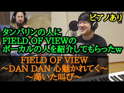 【ゆゆうた】タンバリンの人にFIELD OF VIEWのボーカルを紹介してもらった件について話すゆゆうた【2023/2/24】#DAN DAN 心魅かれてく #渇いた叫び