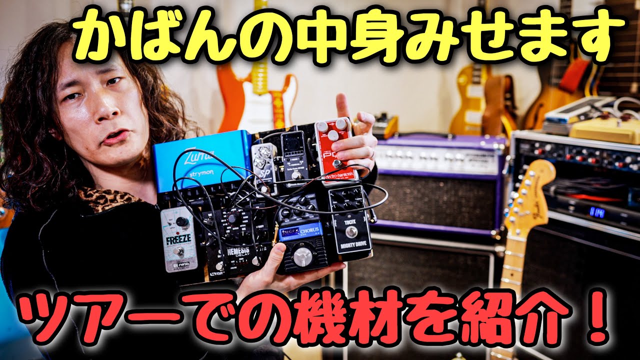 プロのガチ機材】ライブで使用した機材達を紹介します❗ギター・アンプ