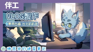【伴工學習】05/05｜以茶會毛VLOG製作耐久！機器狼的早鳥書房！【Filmora】