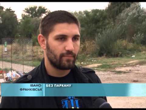 БЕЗ ПАРКАНУ