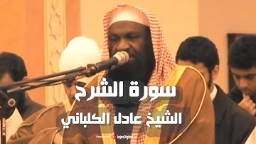 سورة الشرح  - surah  Ash-Sharh ||  تلاوة نجدية تأخذك لعالم تاني 🎧🤍 عادل الكلباني