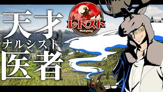 【 #RDST 】天才外科医院長！医者会議を開きたい！【2日目 夜の部/ヴァイス＝ドラゴン】