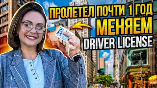 Меняем Driver License / Пролетел почти 1 год / Vlog США