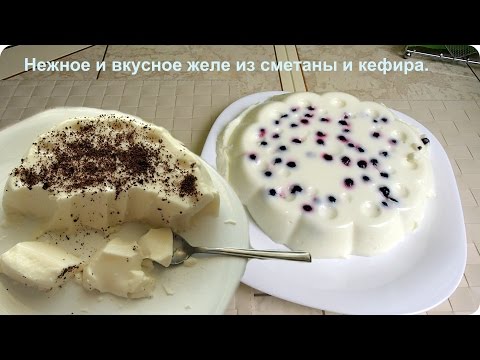 Видео рецепт Десерт из сметаны с желатином