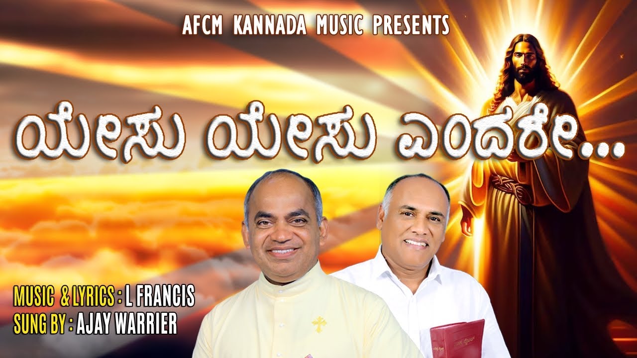 ಯೇಸು ಯೇಸು ಯೇಸು ಎಂದರೇ..YesuYesu Yesu Endare #christiansong #Frxavierkhanvattayil #christiandevotional