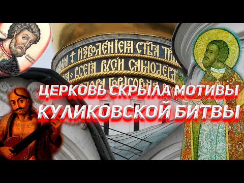 Церковь скрыла мотивы Куликовской Битвы