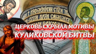 Церковь скрыла мотивы Куликовской Битвы