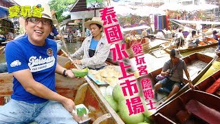 【泰國】泰國之旅水上市場，在地路邊攤美食【愛玩客 詹姆士】20111018 #4